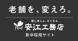 老舗を、変えろ。安江工務店新卒採用サイト