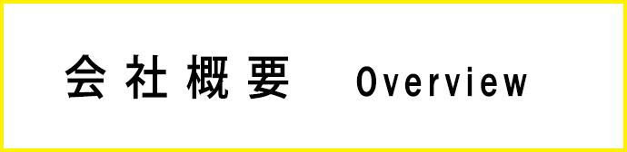 会社概要