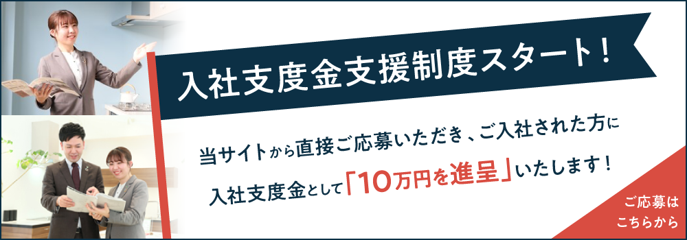 入社支度金支援制度スタート！当サイトから直接ご応募いただき、ご入社された方に入社支度金として10万円を進呈いたします！